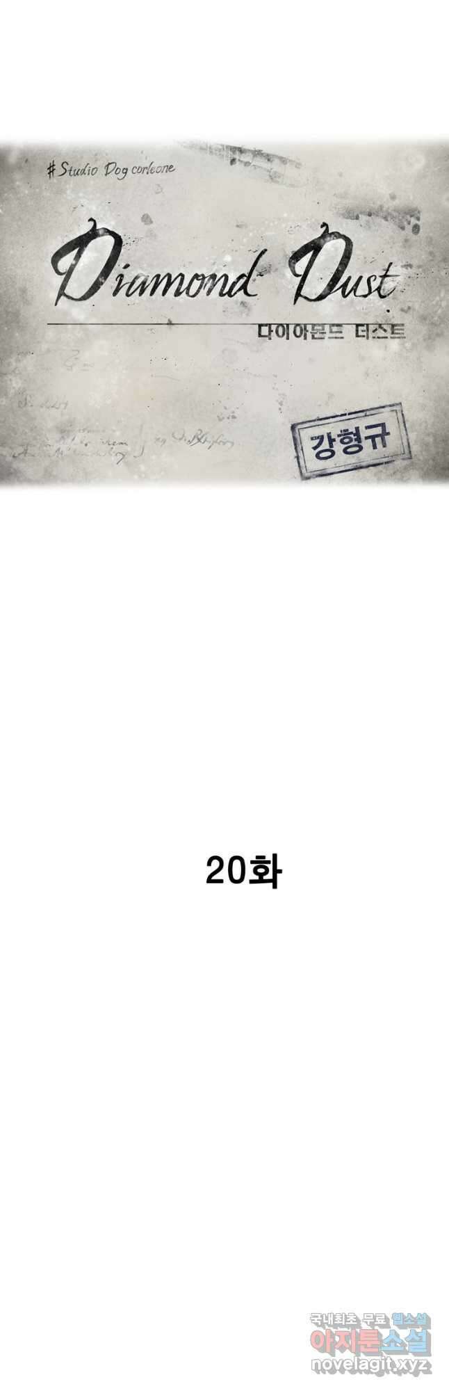 다이아몬드 더스트20화 8