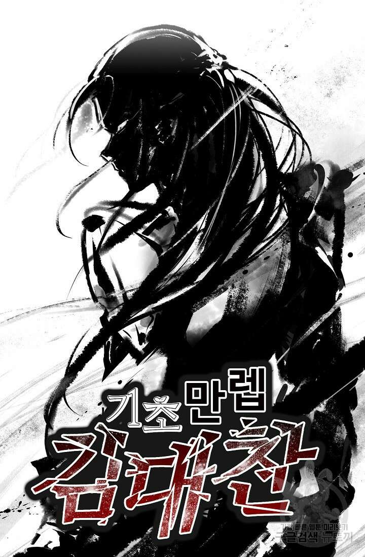 기초 만렙 김대찬 122화 69