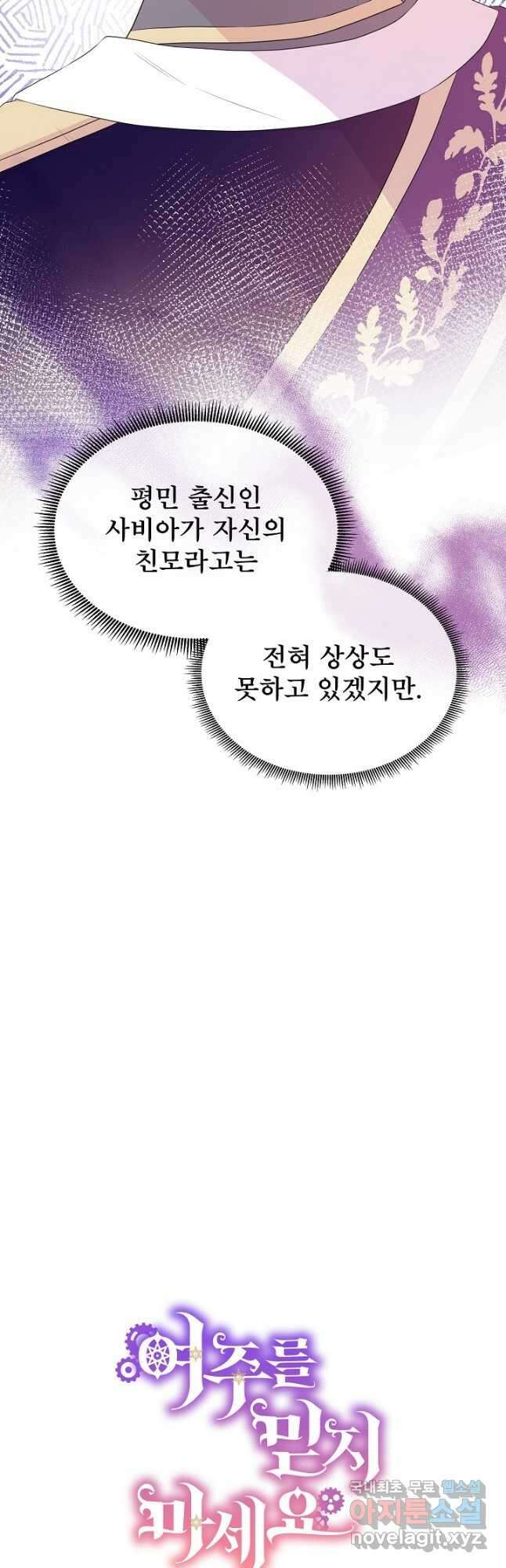 여주를 믿지 마세요 64화 3