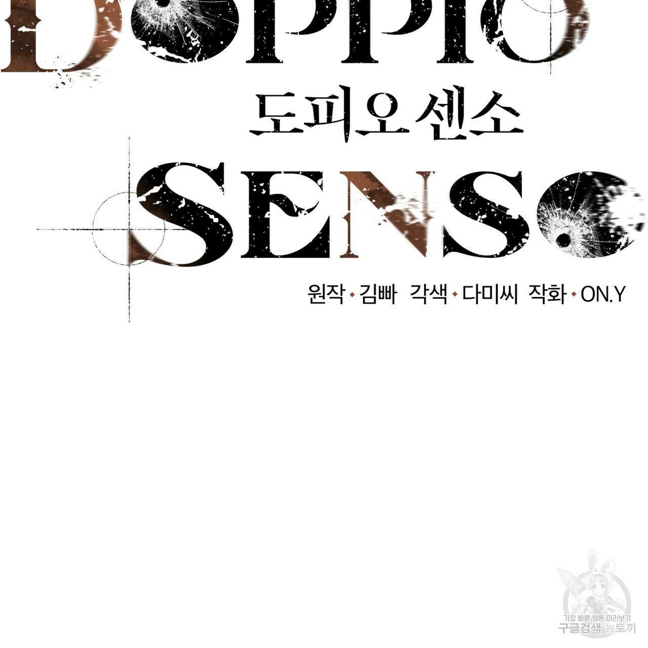 도피오 센소 외전 7화 2