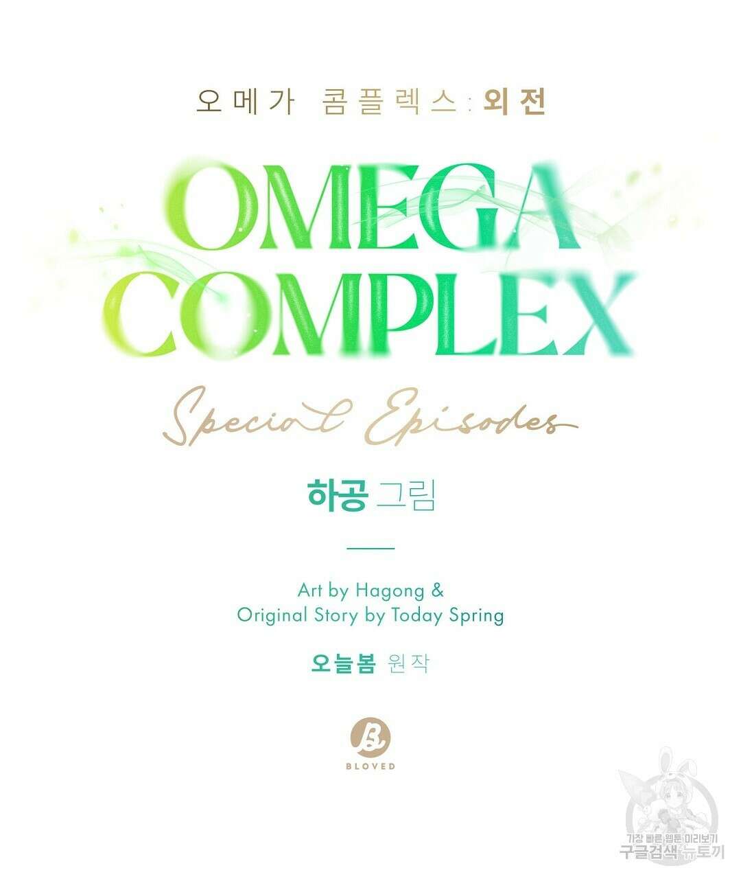 오메가 콤플렉스 외전 5화 34
