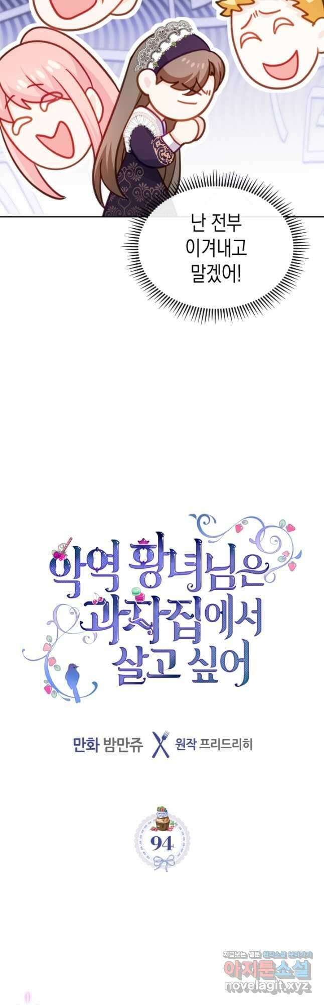 악역 황녀님은 과자집에서 살고 싶어 94화 6
