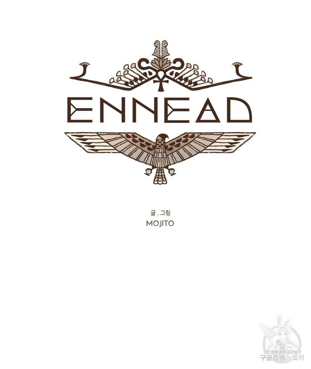 엔네아드(ENNEAD) 시즌2 69화 19