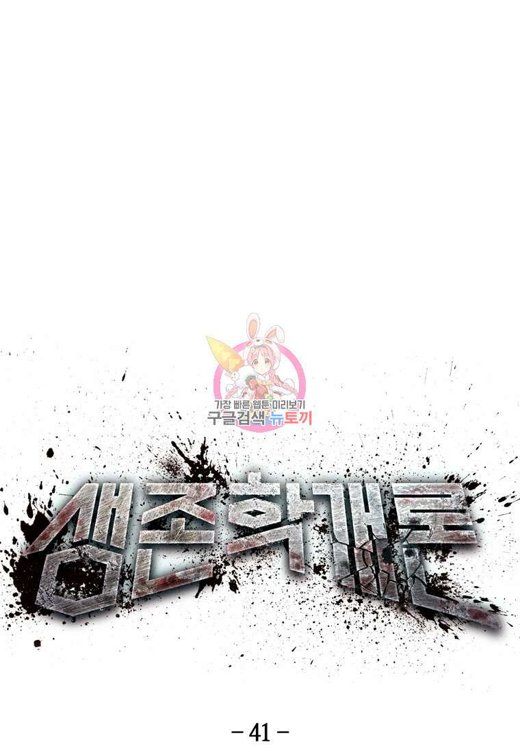 생존학 개론 41화 1