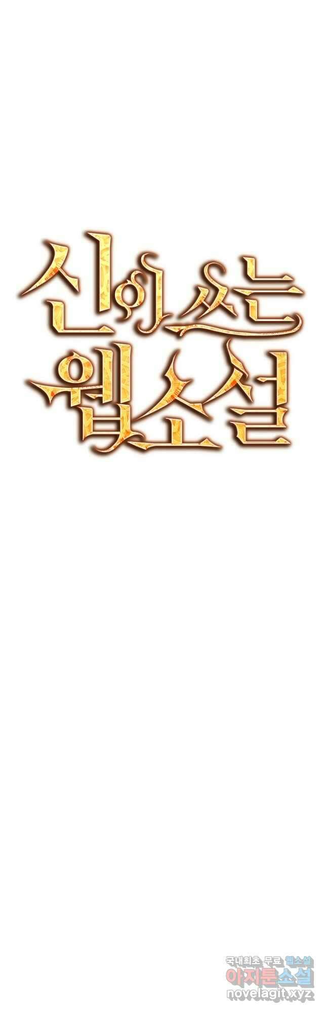 신이 쓰는 웹소설 34화 16