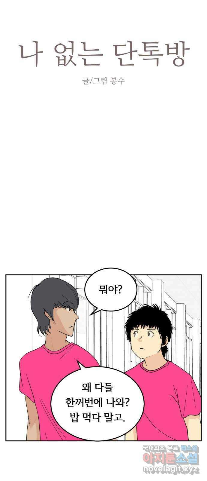 나 없는 단톡방 28화 2
