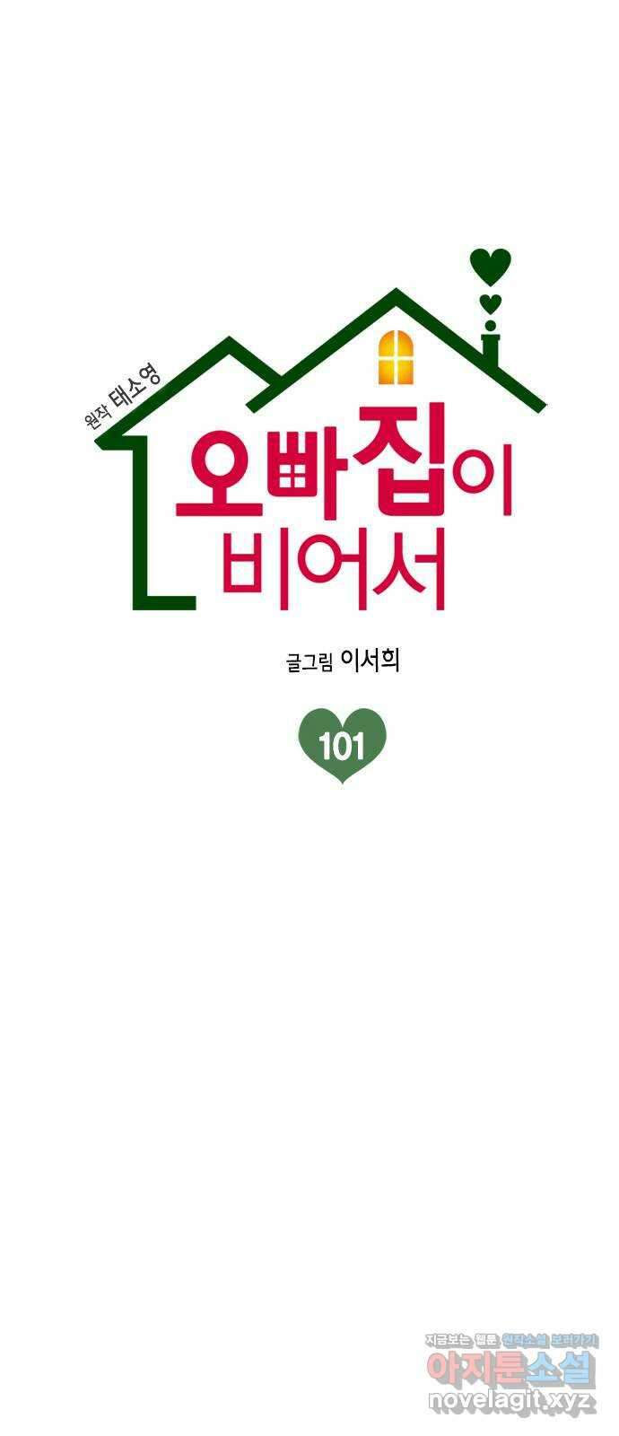 오빠집이 비어서 101화 1