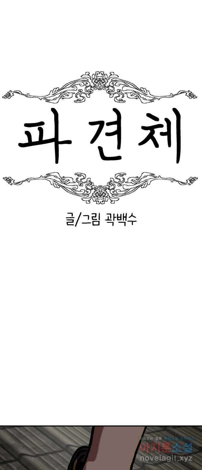파견체 81화 공격당하는 파견소 8