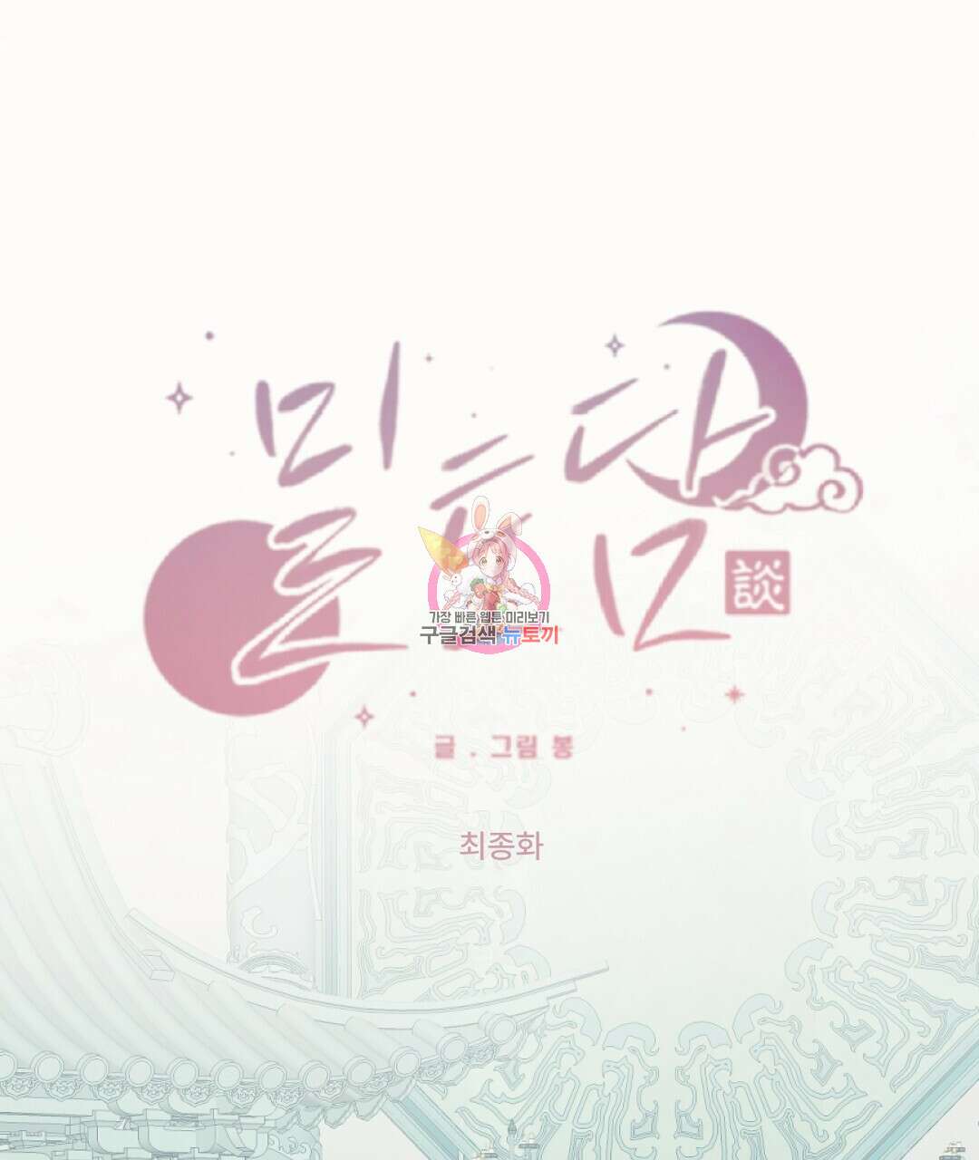 밀토담 최종화 1
