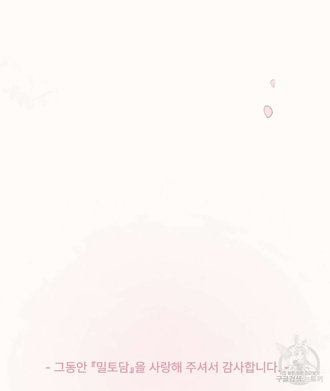 밀토담 최종화 148