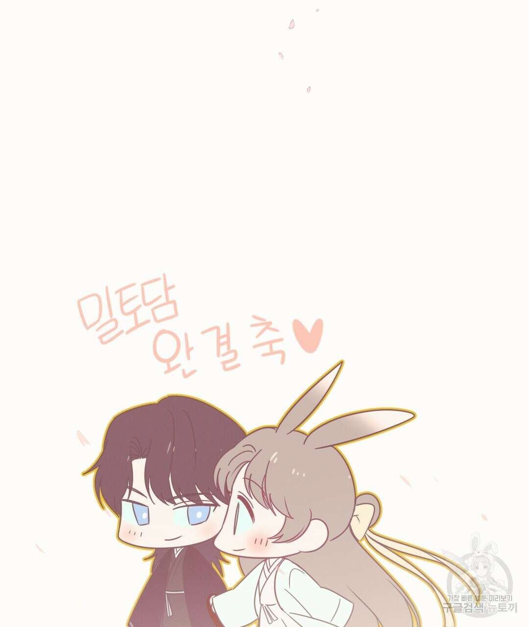 밀토담 최종화 150