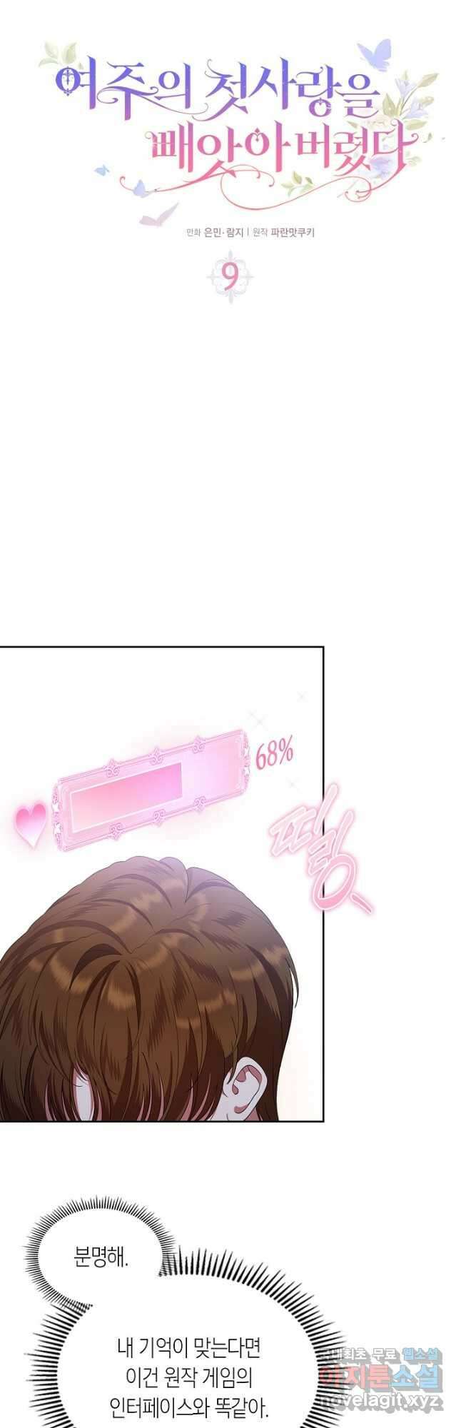 여주의 첫사랑을 빼앗아 버렸다 9화 4