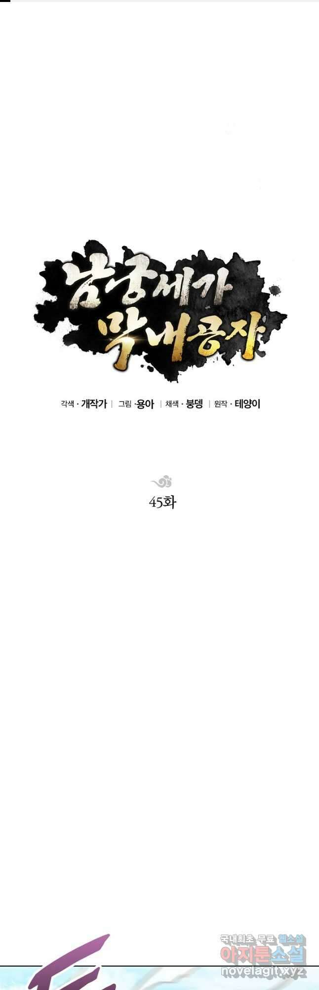 남궁세가 막내공자 45화 1