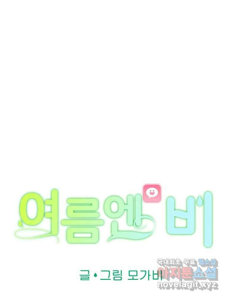 여름엔 비 64화 11