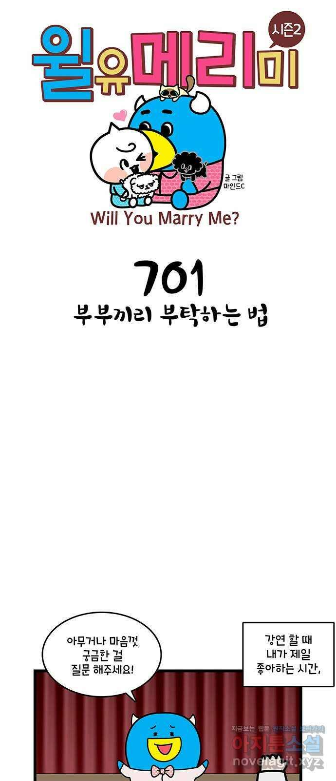 윌유메리미 시즌2 701화 부부끼리 부탁하는 법 1