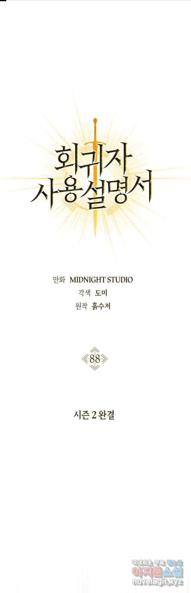 회귀자 사용설명서 88화 (시즌2 완결) 1