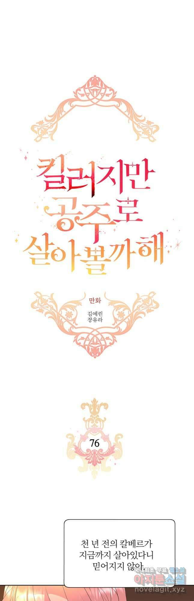 킬러지만 공주로 살아볼까 해 76화 2