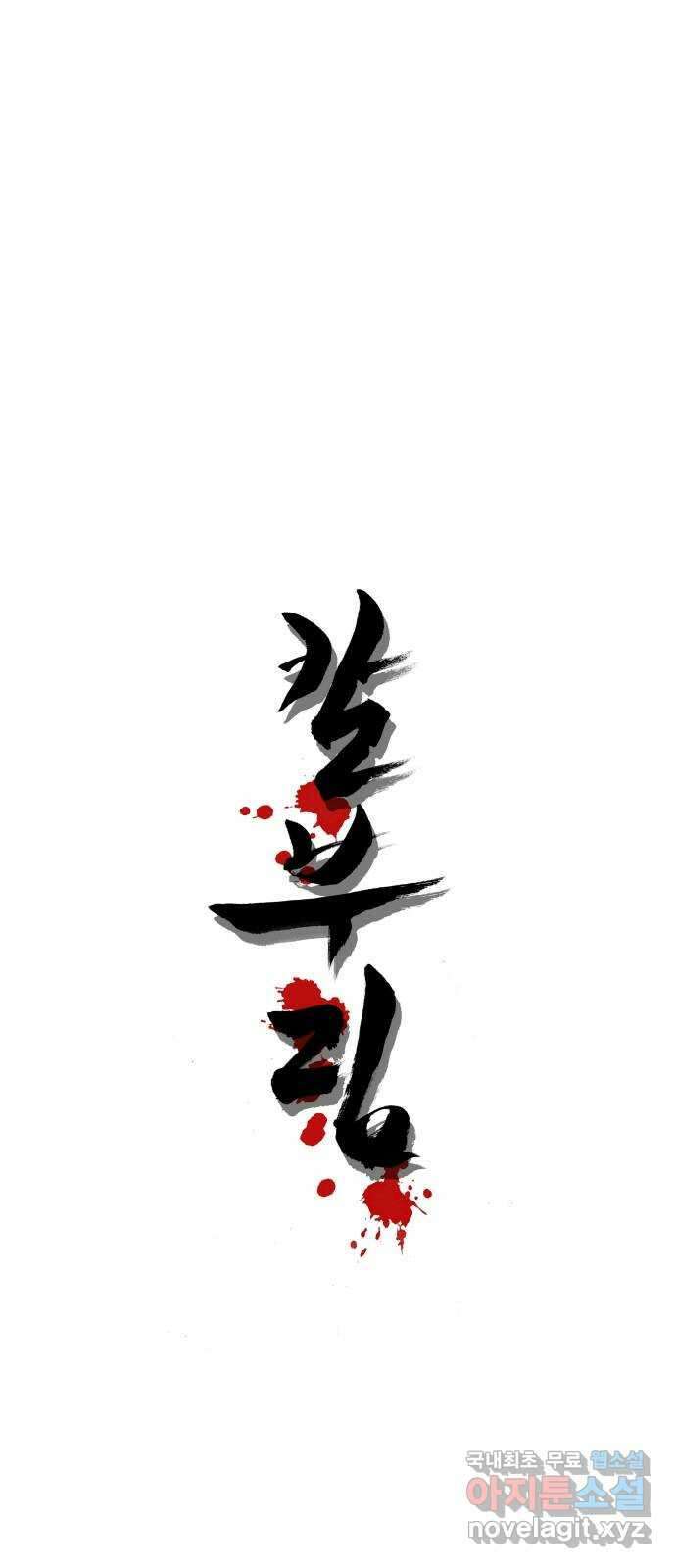 칼부림 5부 - 48화 그럼에도 불구하고 1