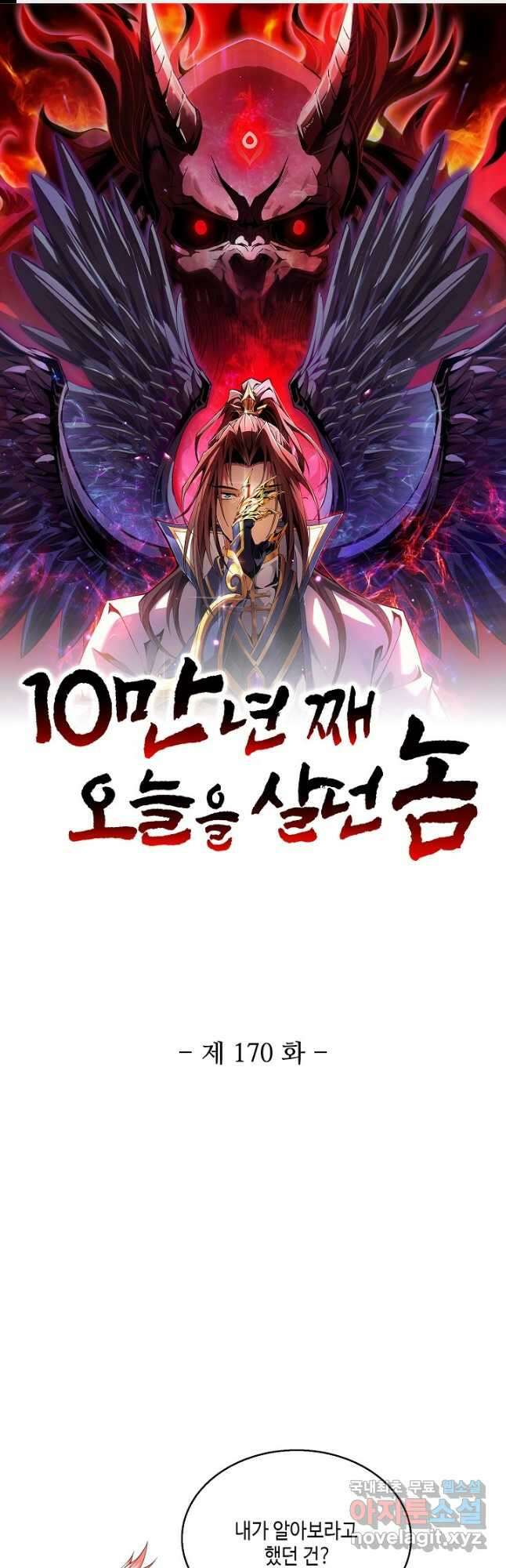 10만 년째 오늘을 살던 놈 170화 1