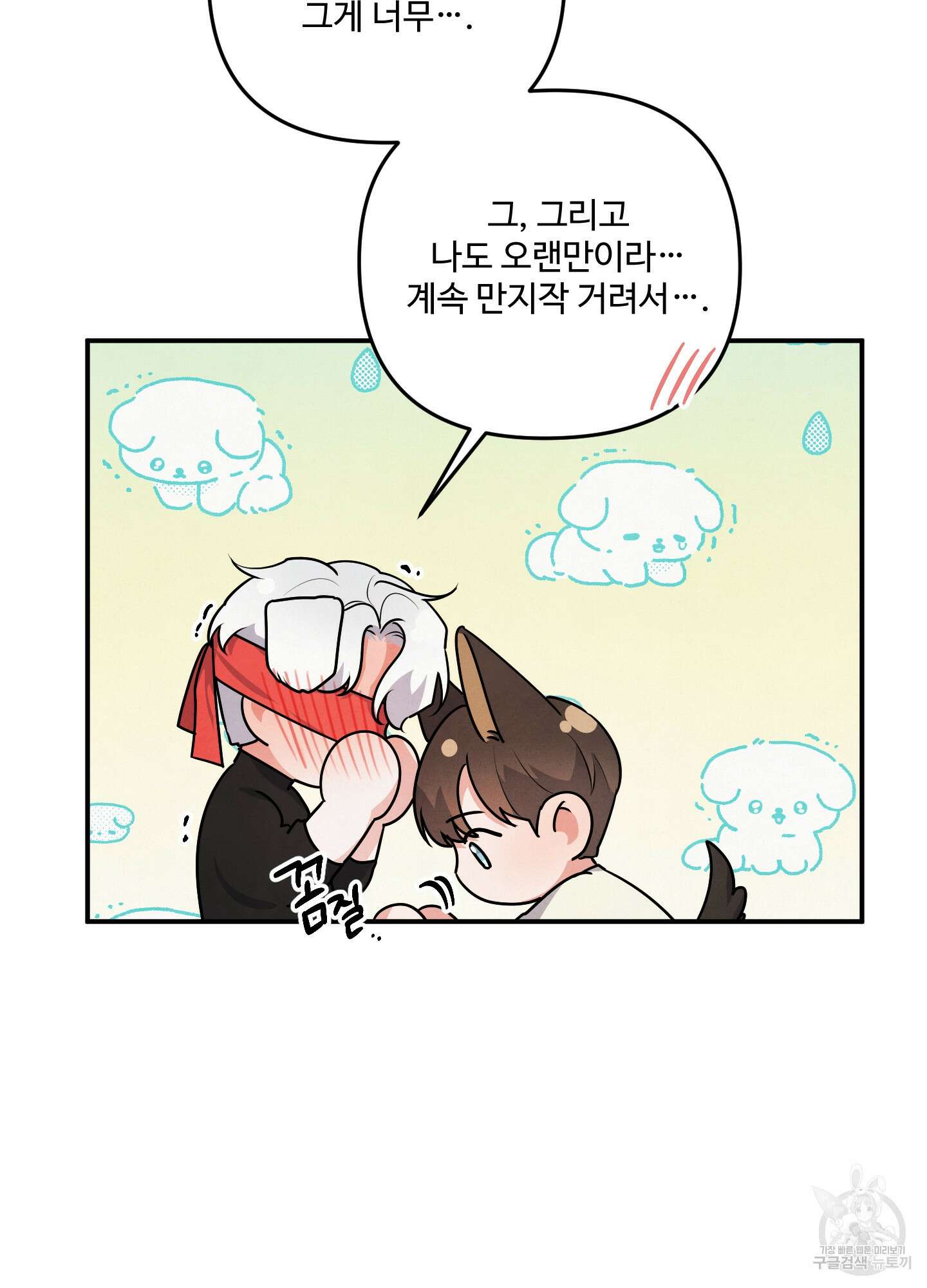 멍멍한 관계 29화 4