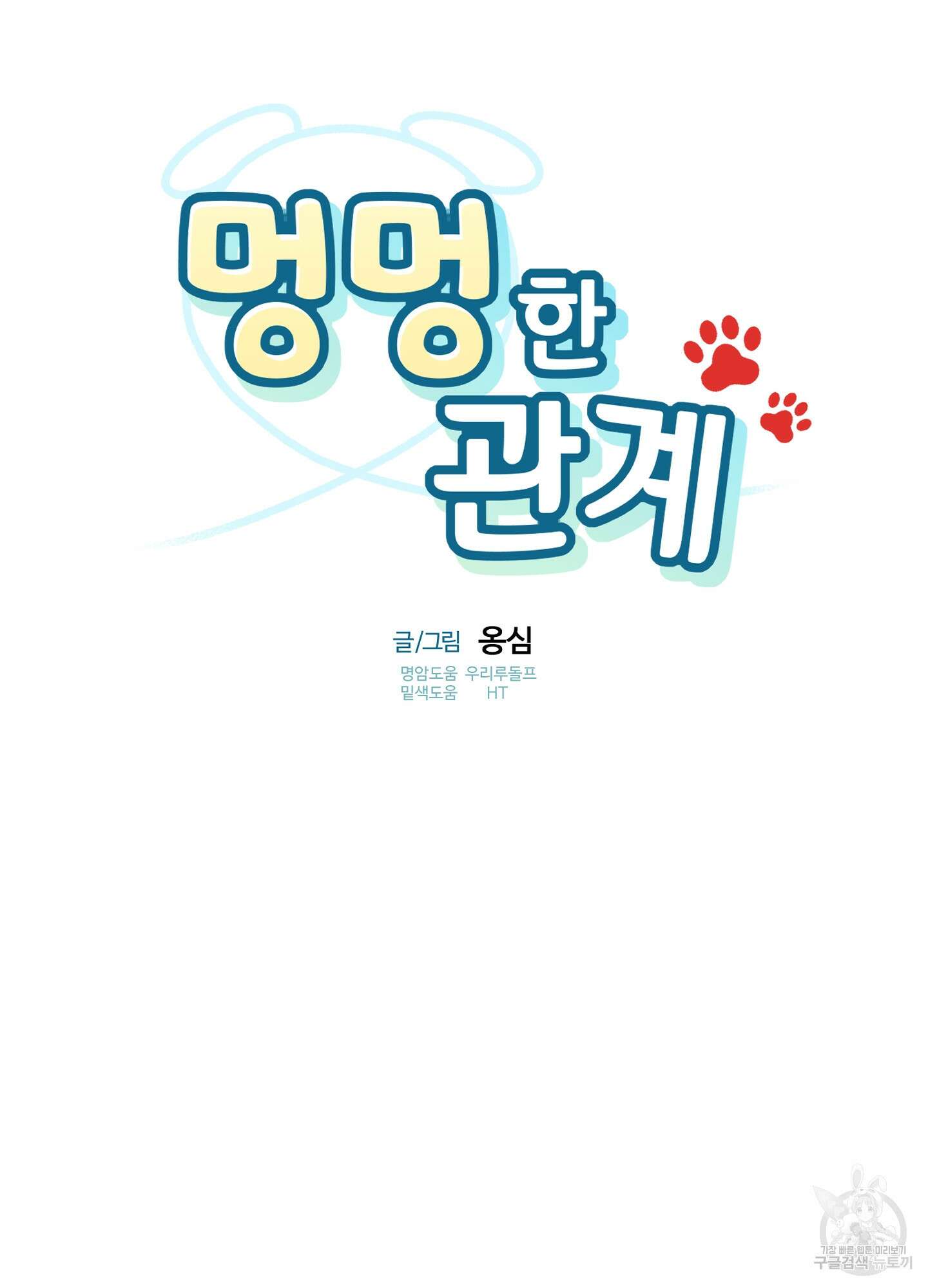 멍멍한 관계 29화 8