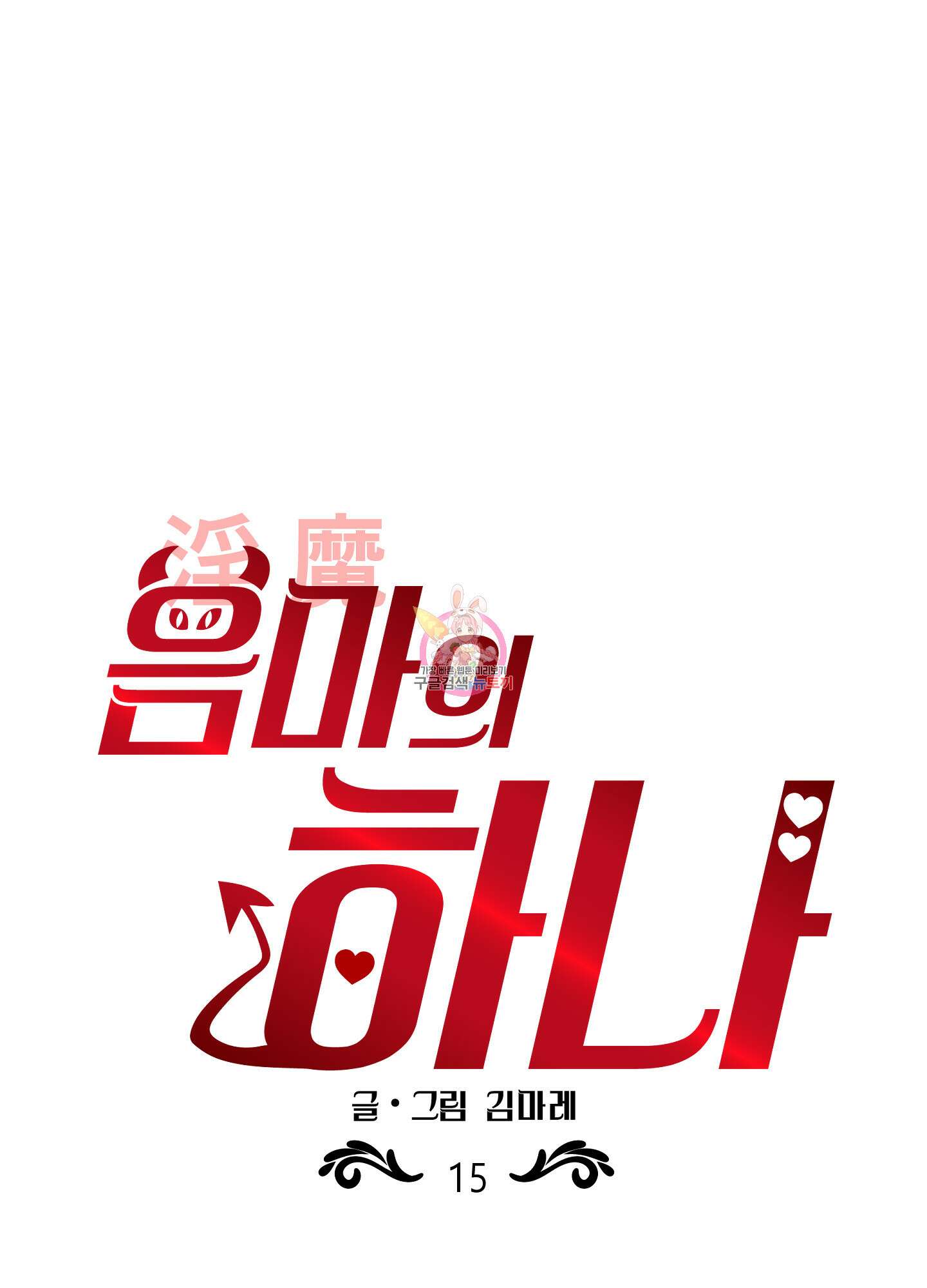 음마의 하나 15화 1