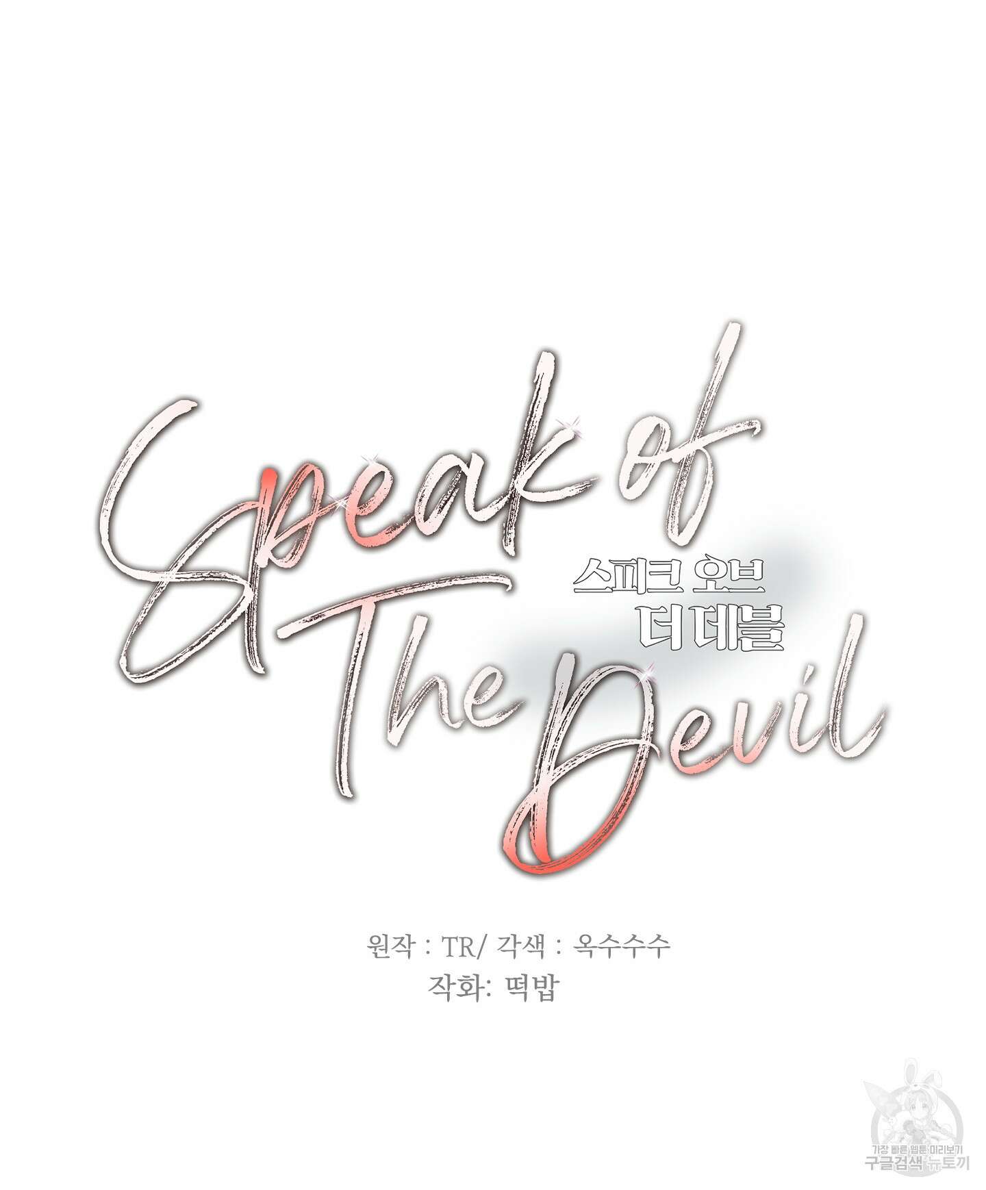 Speak of the devil(스피크 오브 더 데블) 44화 10