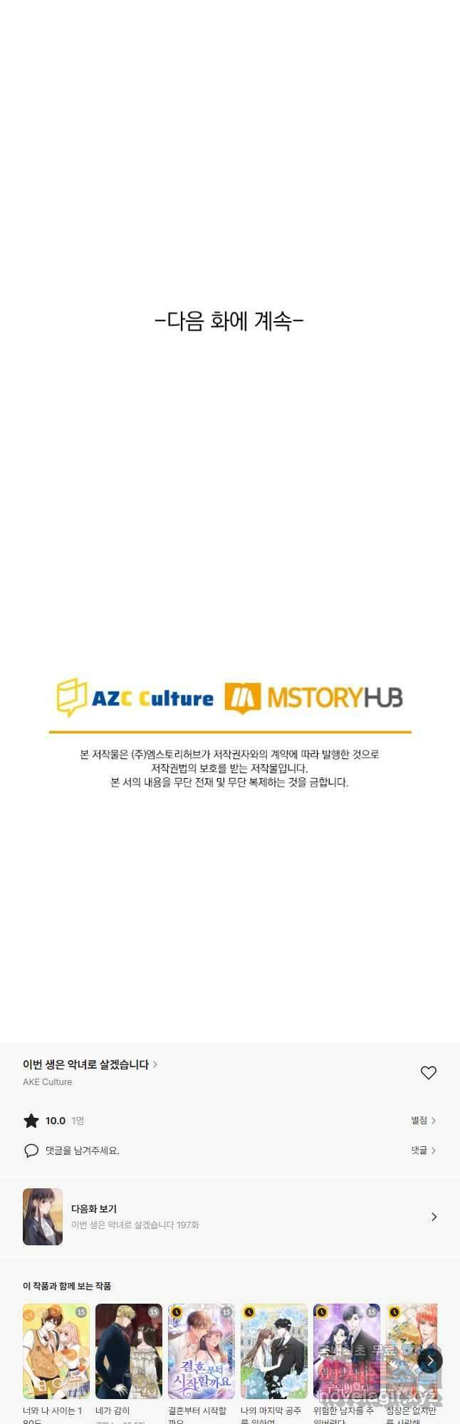 이번 생은 악녀로 살겠습니다 196화 20