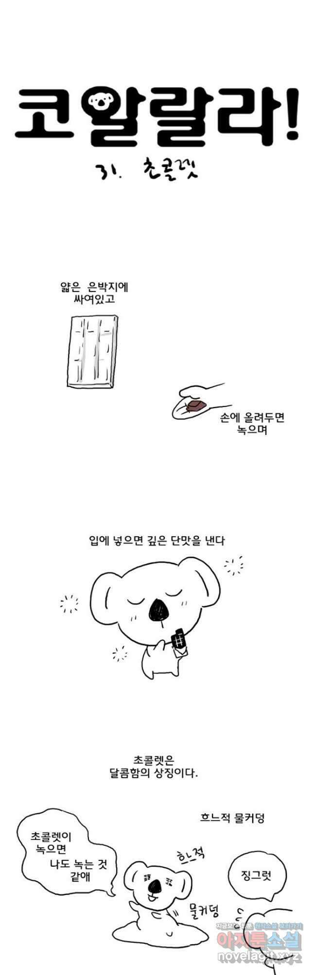 코알랄라31화 초콜렛 2