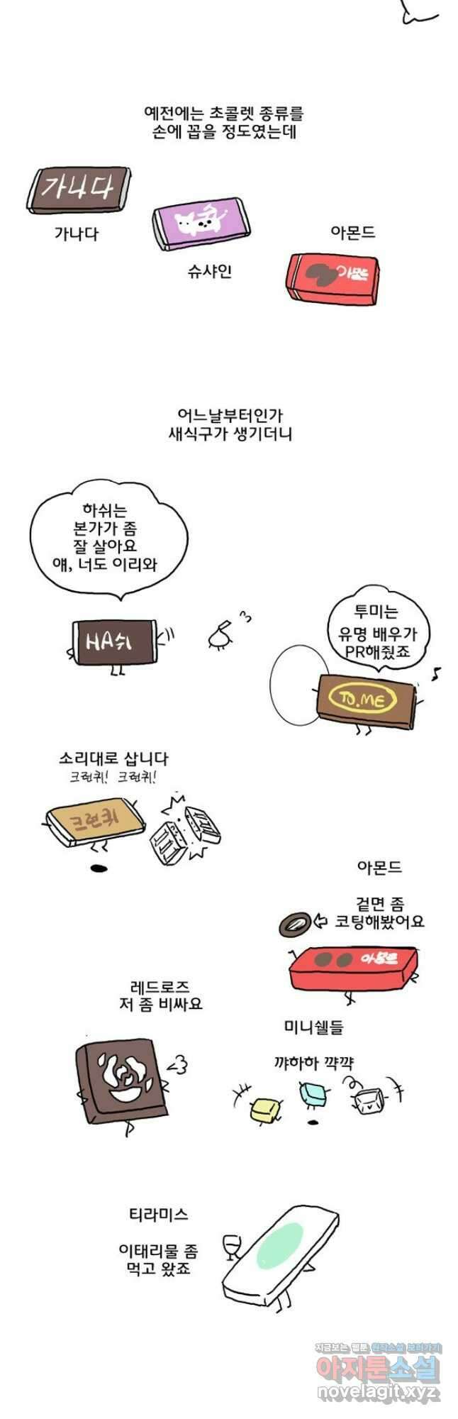 코알랄라31화 초콜렛 3