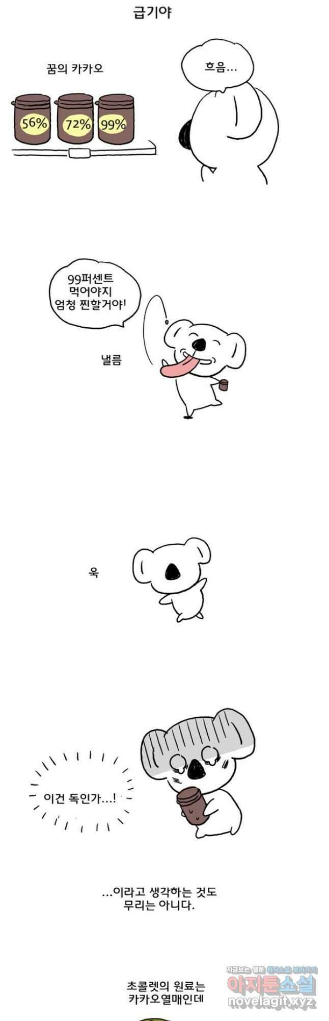 코알랄라31화 초콜렛 4