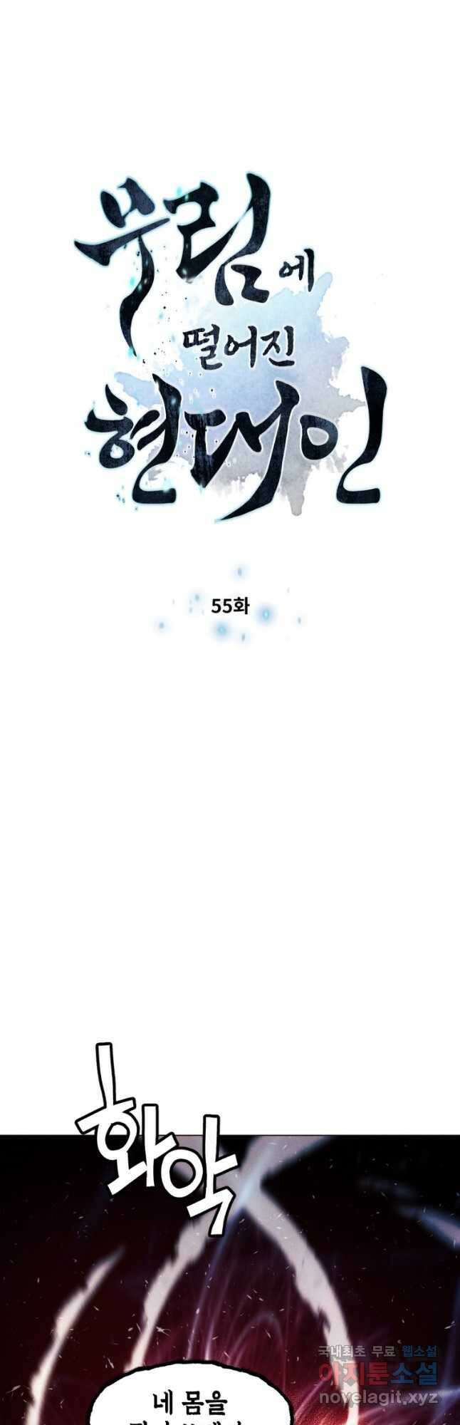 무림에 떨어진 현대인 55화 4