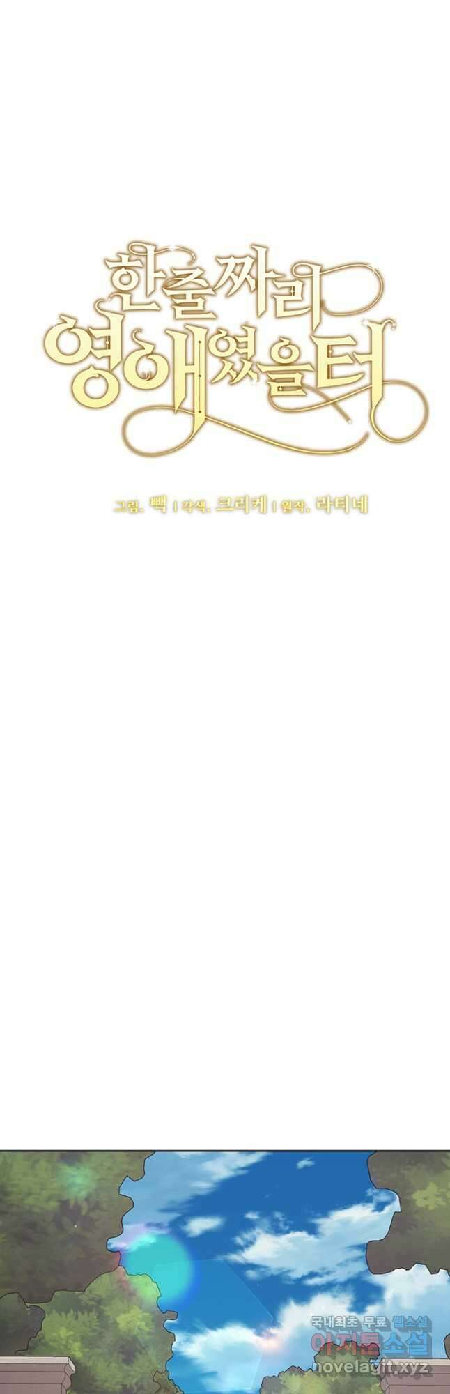 한 줄짜리 영애였을 터 180화 9