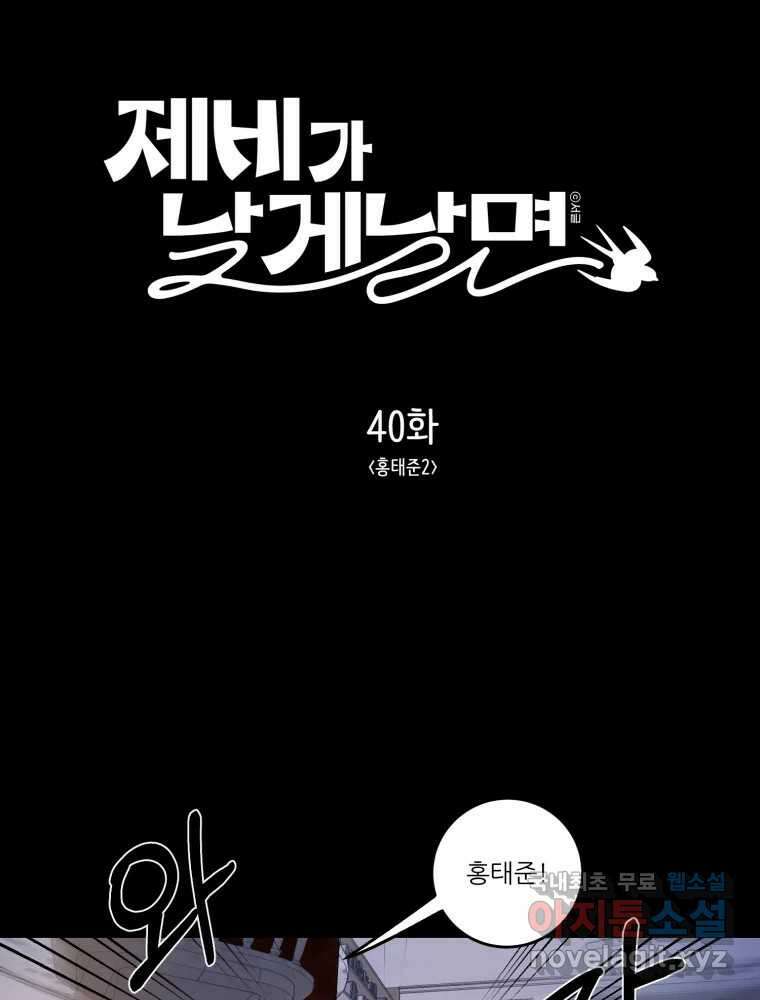제비가 낮게 날면 40화 홍태준2 15