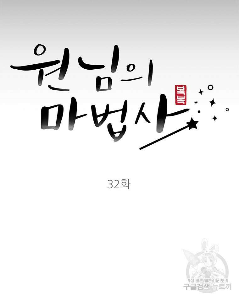 원님의 마법사 32화 19