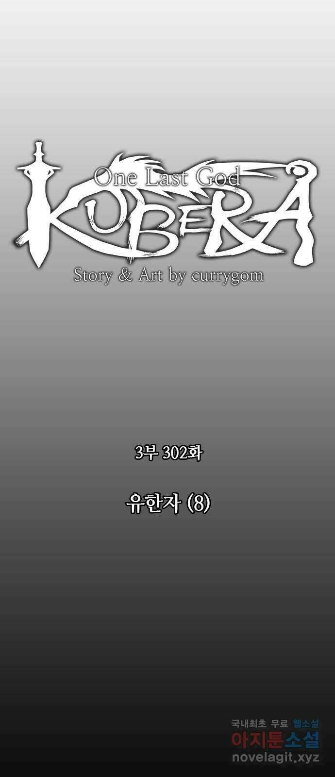 쿠베라 3부 302화 유한자 (8) 8
