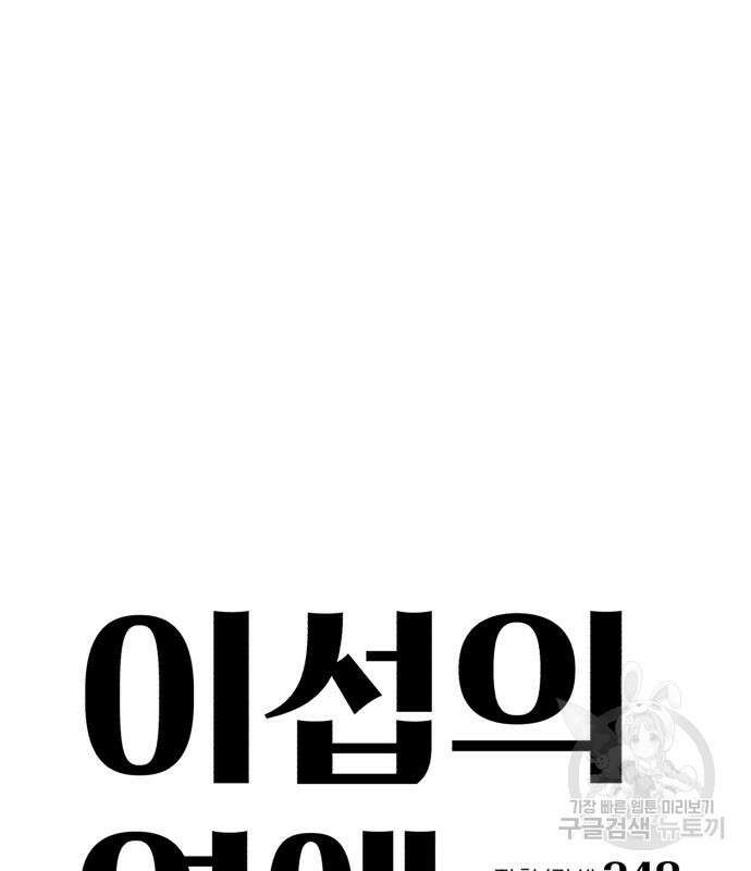 이섭의 연애 9화 6