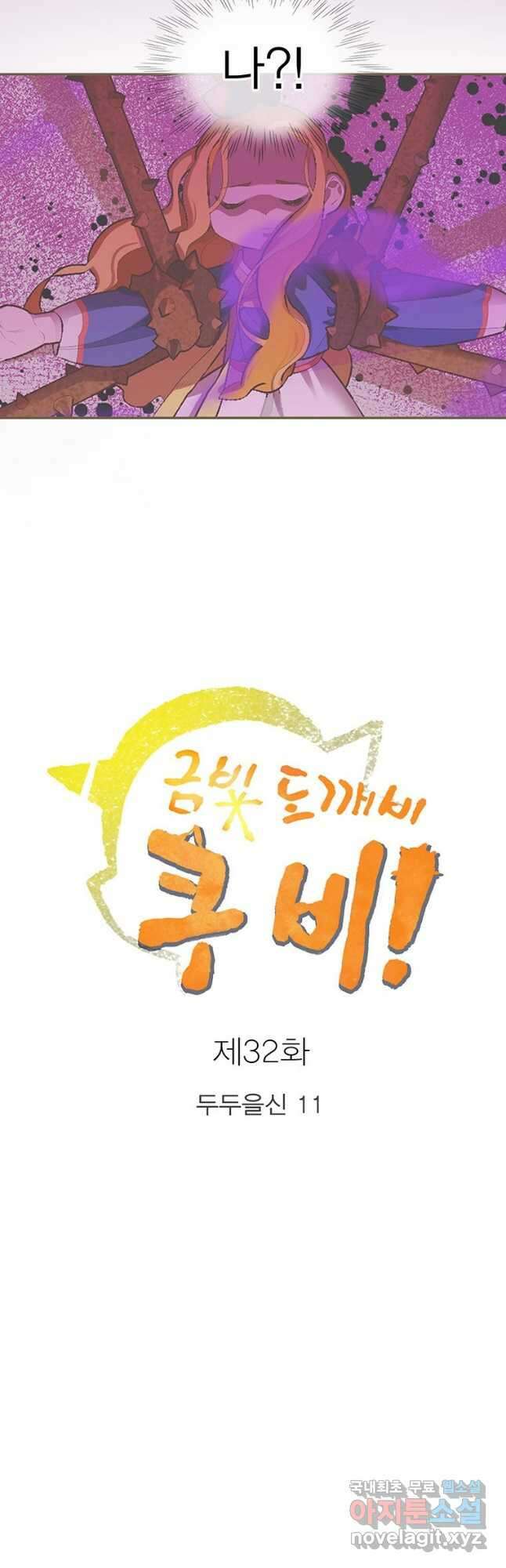 금빛도깨비 쿠비 32화 3