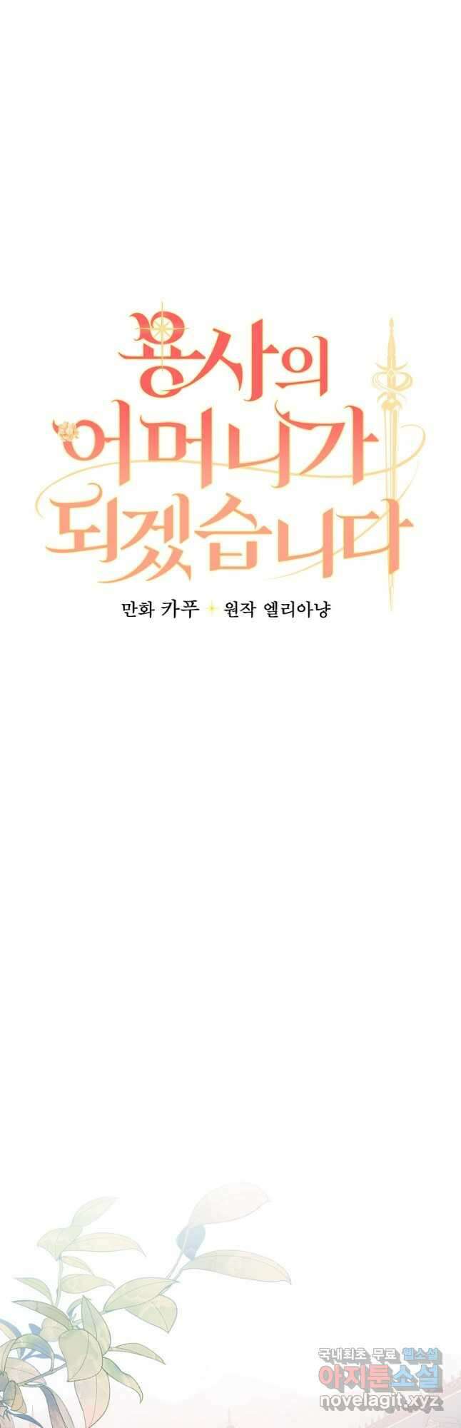 용사의 어머니가 되겠습니다 51화 7