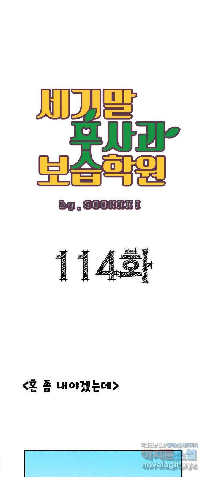 세기말 풋사과 보습학원 114화 1