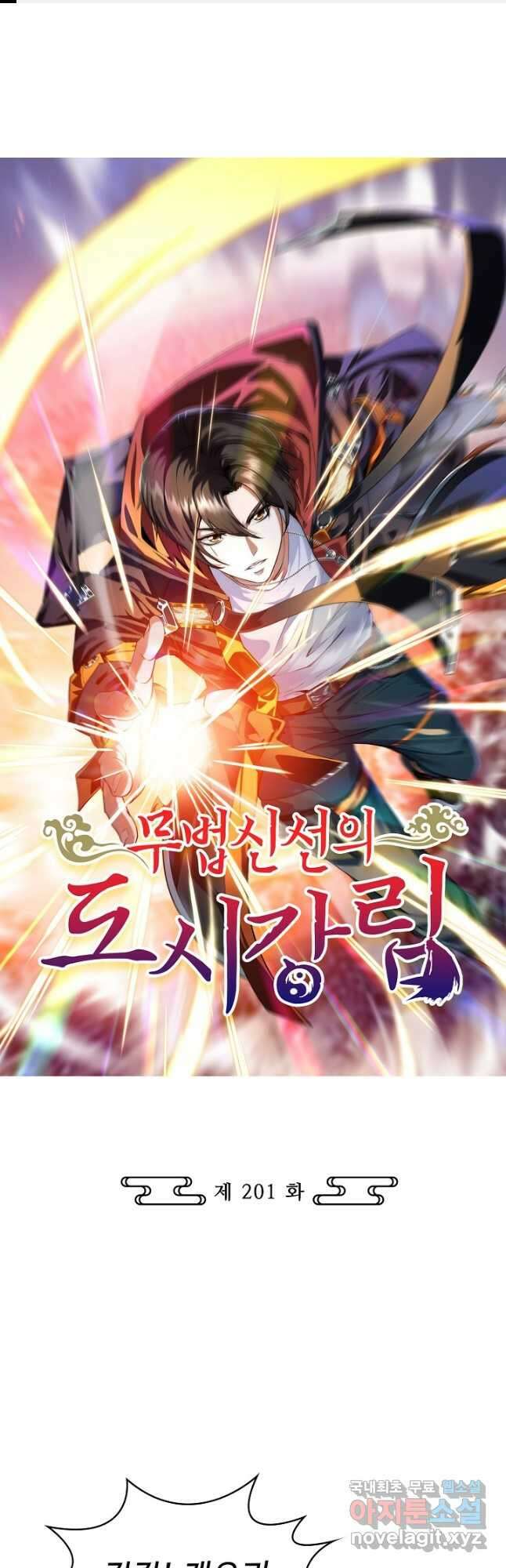 무법신선의 도시강림 201화 1