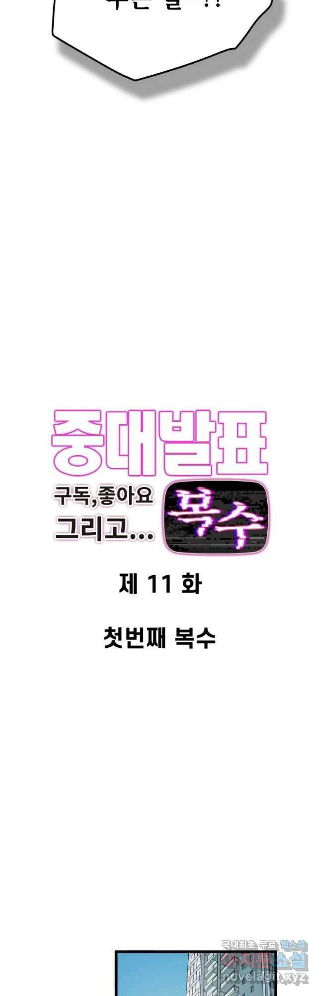중대발표 구독, 좋아요 그리고... 복수 제11화 첫번째 복수 2