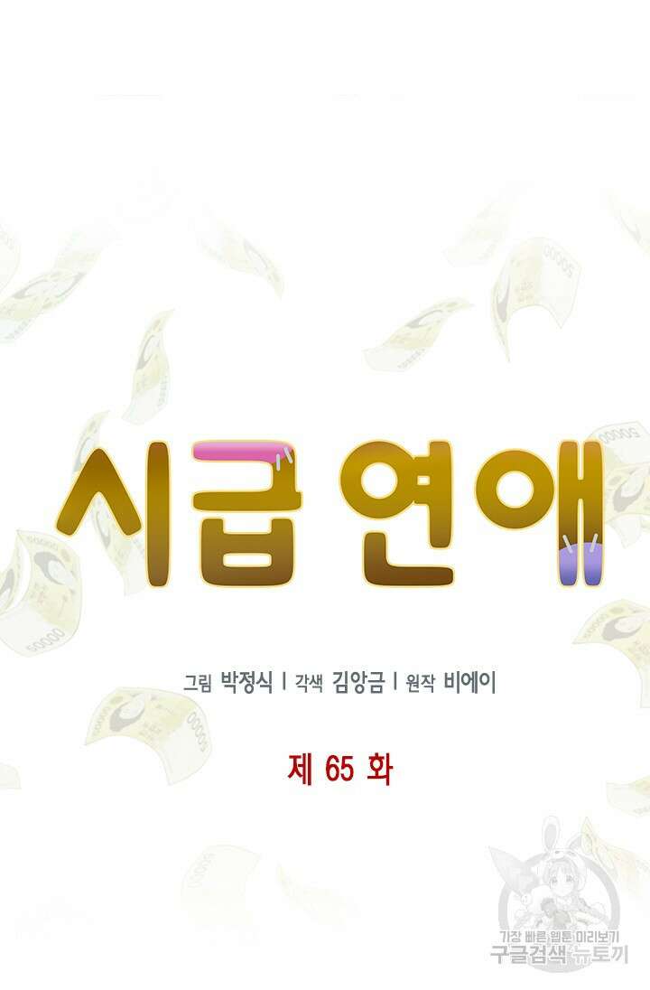 시급 연애 65화 6