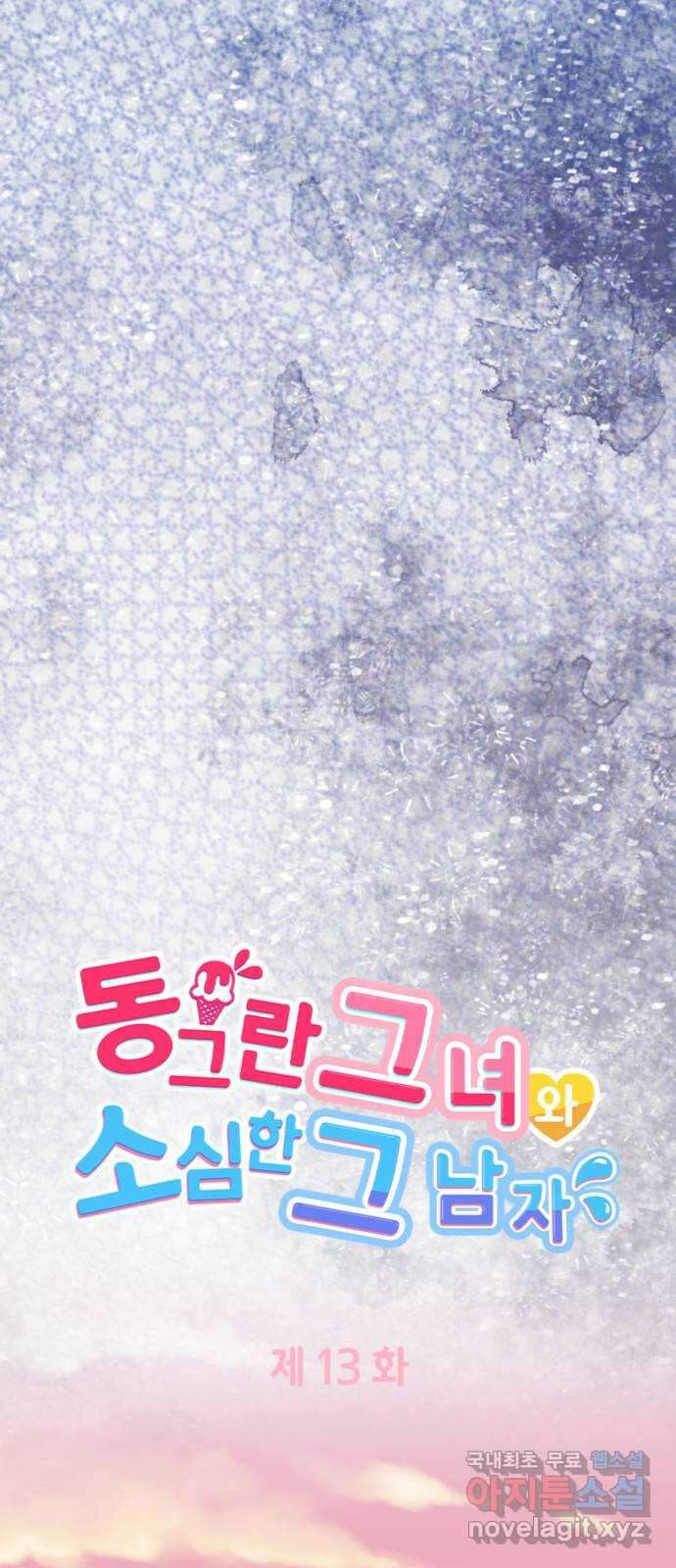 동그란 그녀와 소심한 그 남자 13화 어그러짐 5