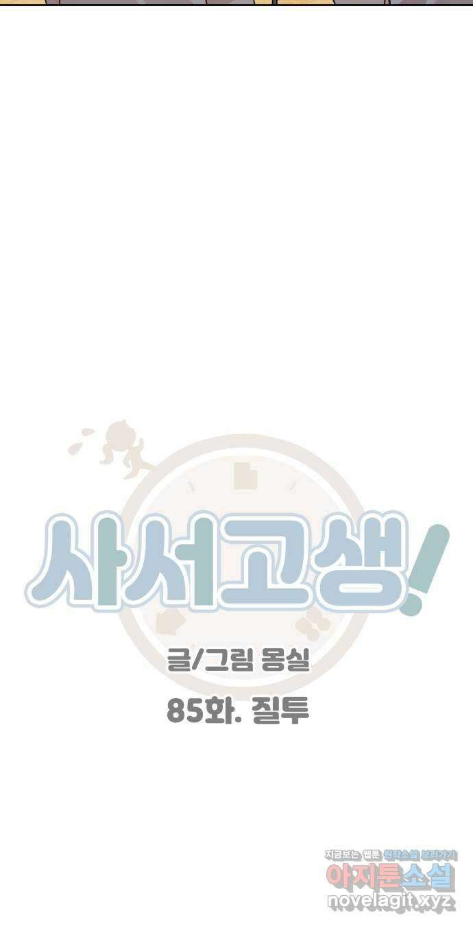 사서고생! 85화. 질투 27