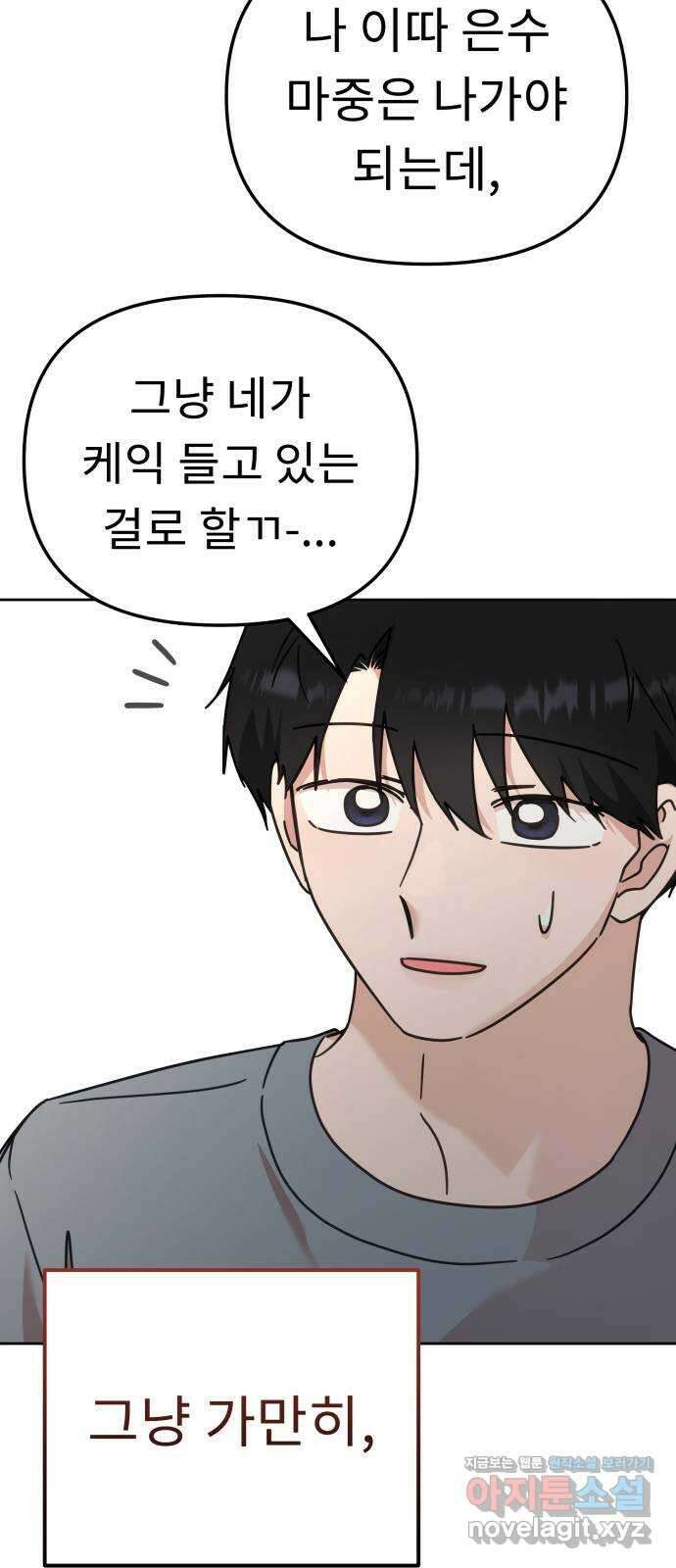 사서고생! 85화. 질투 34