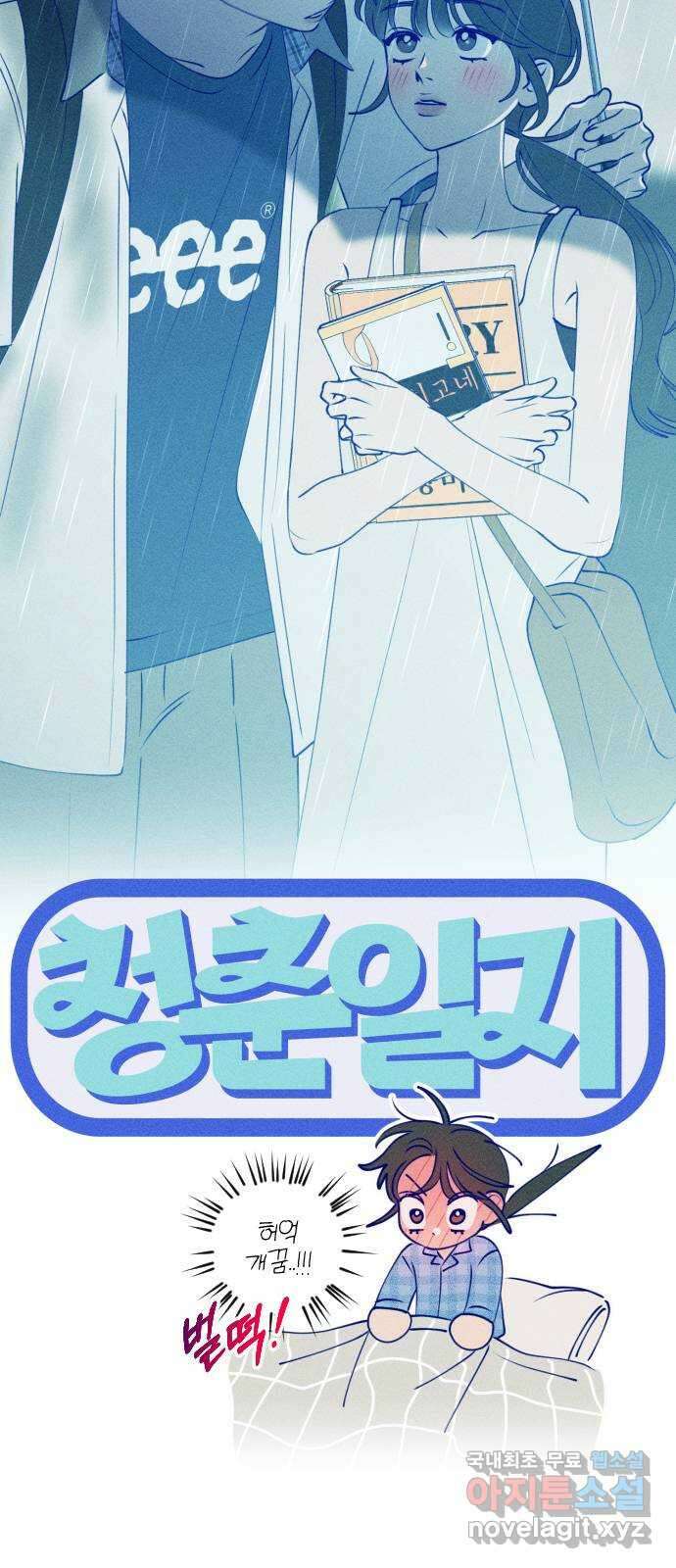 청춘일지 57화 8
