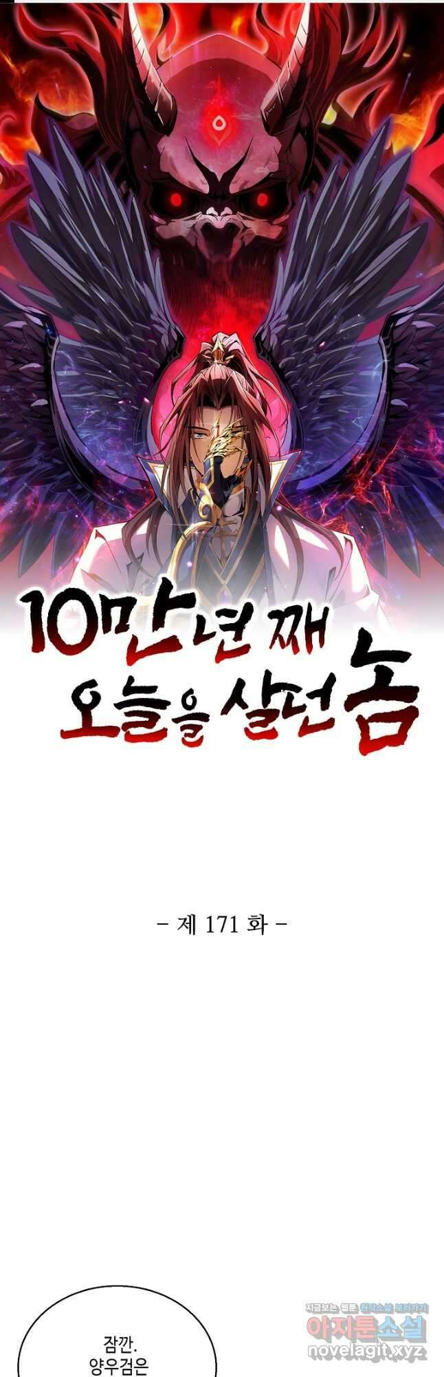 10만 년째 오늘을 살던 놈 171화 1