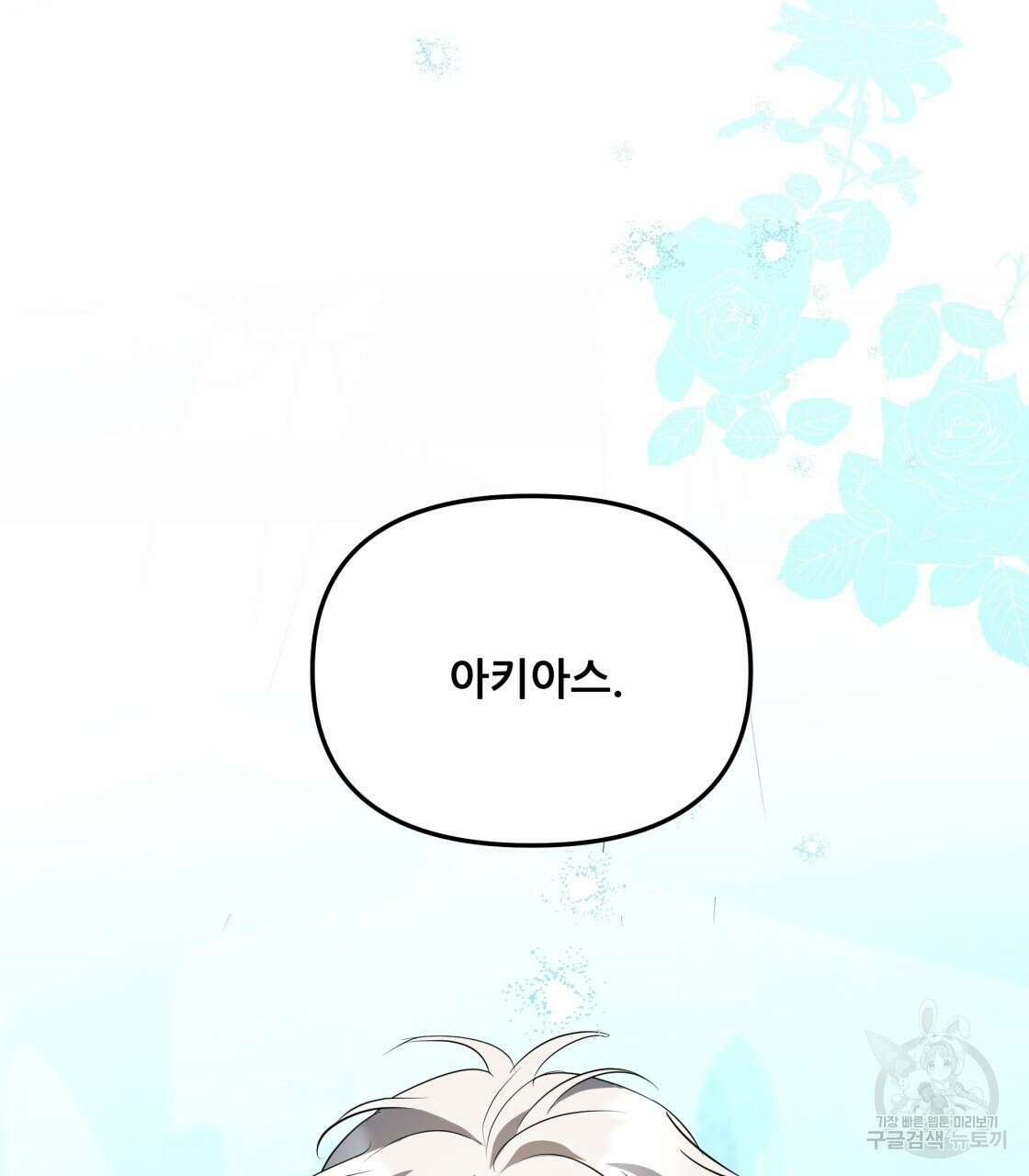 그래서 나는 죽었을까 32화 199