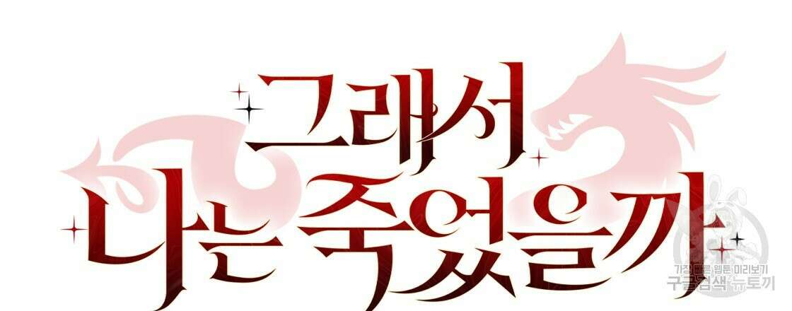 그래서 나는 죽었을까 32화 204